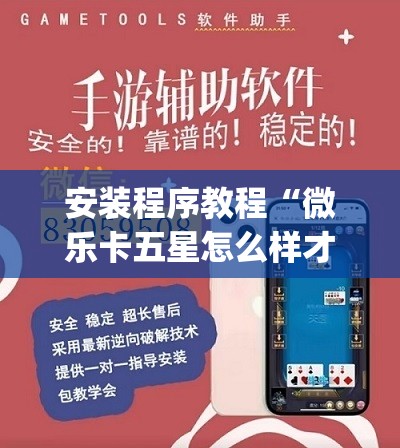 安装程序教程“微乐卡五星怎么样才能赢	”开挂(透视)辅助神器
