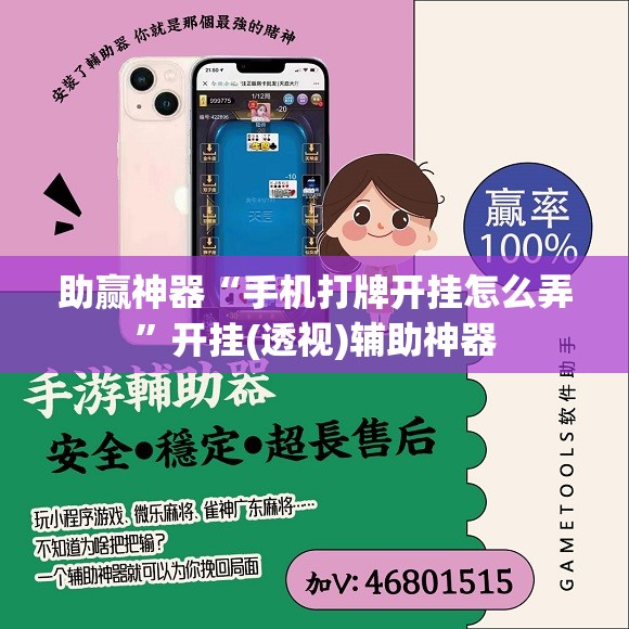 助赢神器“手机打牌开挂怎么弄	”开挂(透视)辅助神器