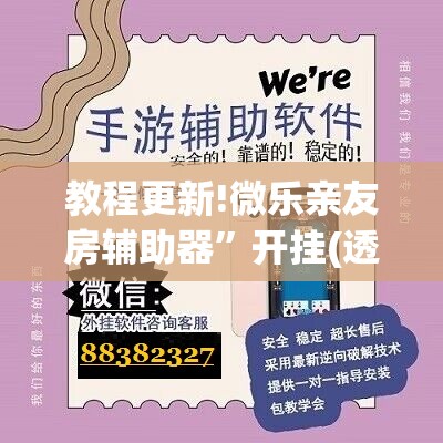 教程更新!微乐亲友房辅助器	”开挂(透视)辅助教程