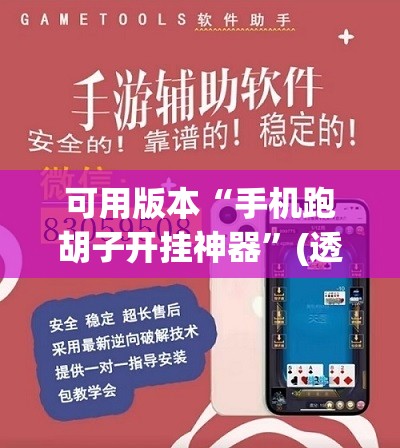可用版本“手机跑胡子开挂神器	”(透视挂)辅助透视教程