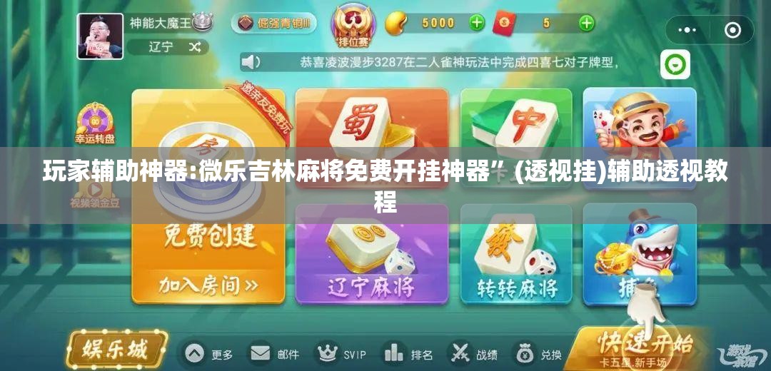 玩家辅助神器:微乐吉林麻将免费开挂神器”(透视挂)辅助透视教程