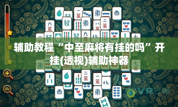 辅助教程“中至麻将有挂的吗”开挂(透视)辅助神器