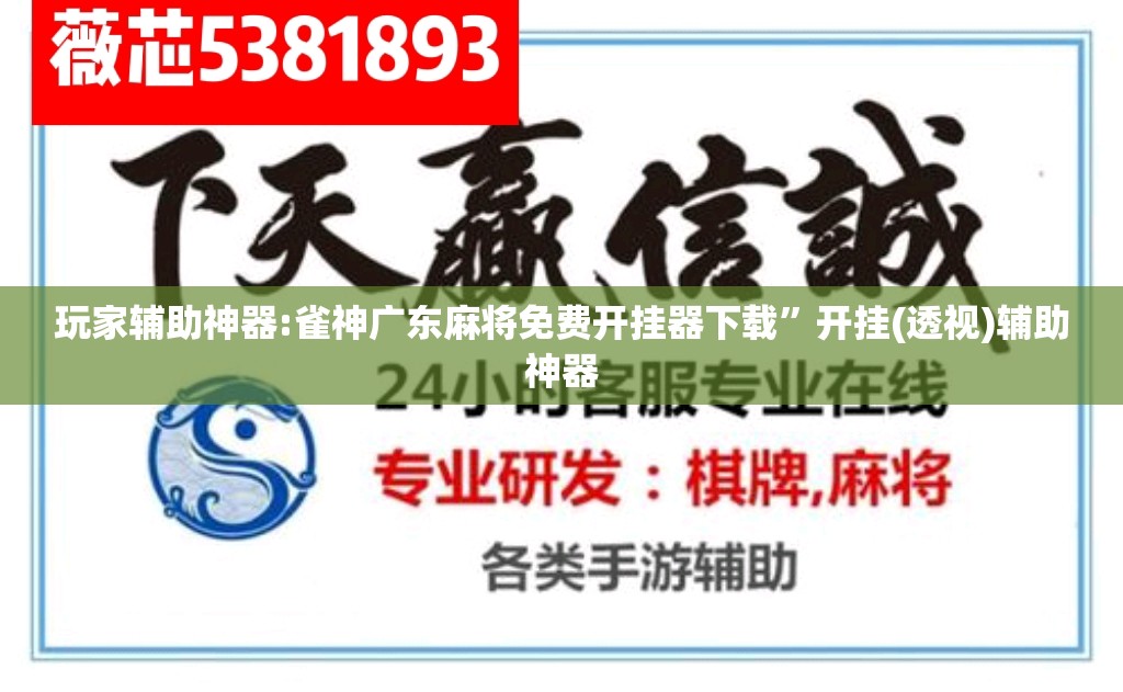 玩家辅助神器:雀神广东麻将免费开挂器下载”开挂(透视)辅助神器