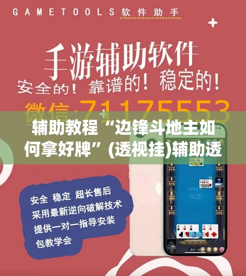 辅助教程“边锋斗地主如何拿好牌	”(透视挂)辅助透视教程