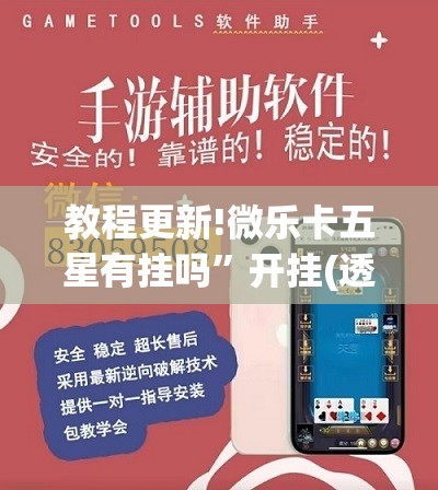 教程更新!微乐卡五星有挂吗”开挂(透视)辅助教程