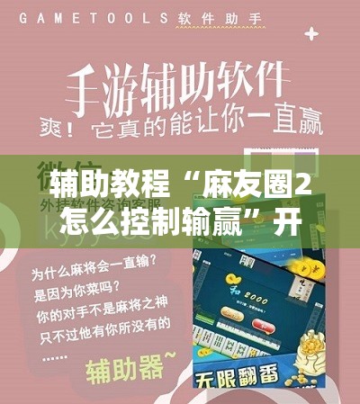 辅助教程“麻友圈2怎么控制输赢”开挂辅助脚本+详细开挂安装教程