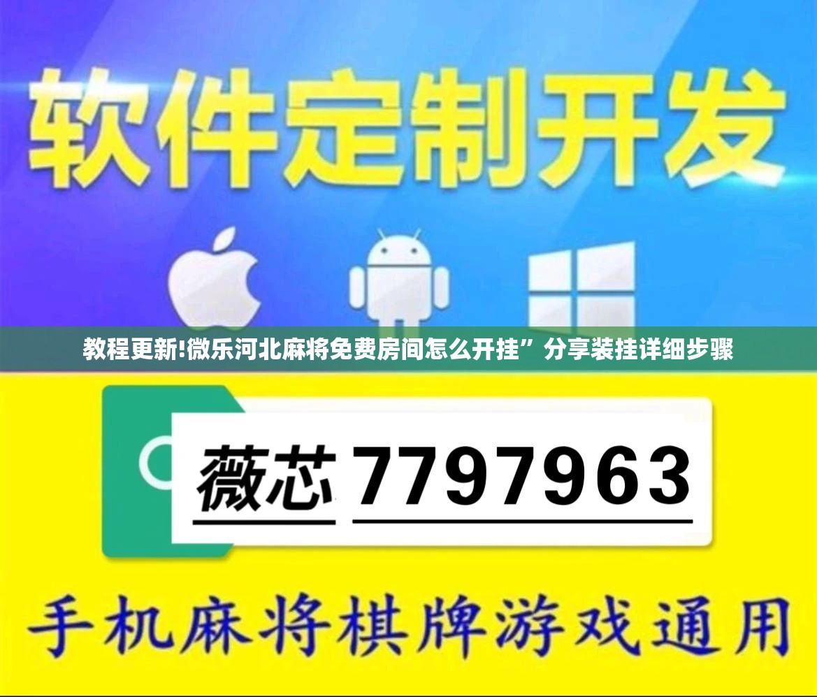 教程更新!微乐河北麻将免费房间怎么开挂	”分享装挂详细步骤