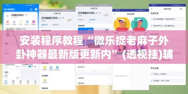 安装程序教程“微乐捉老麻子外卦神器最新版更新内”(透视挂)辅助透视教程