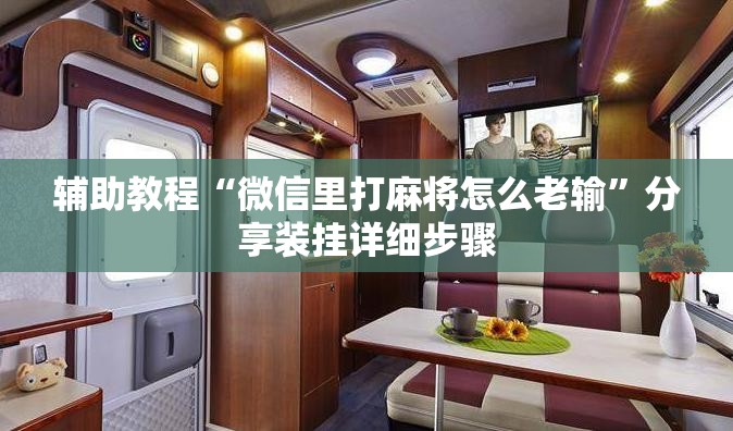 辅助教程“微信里打麻将怎么老输	”分享装挂详细步骤