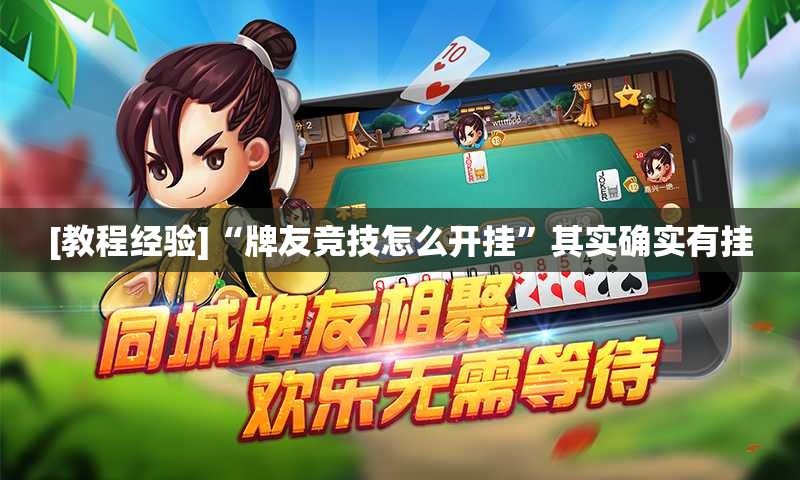 [教程经验]“牌友竞技怎么开挂”其实确实有挂