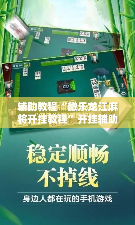 辅助教程“微乐龙江麻将开挂教程”开挂辅助脚本+详细开挂安装教程