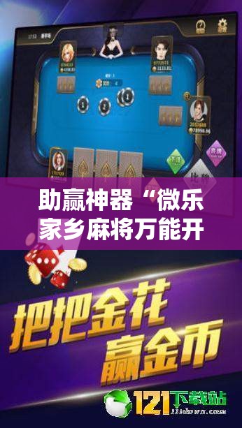助赢神器“微乐家乡麻将万能开挂器通用版”开挂辅助脚本+详细开挂安装教程