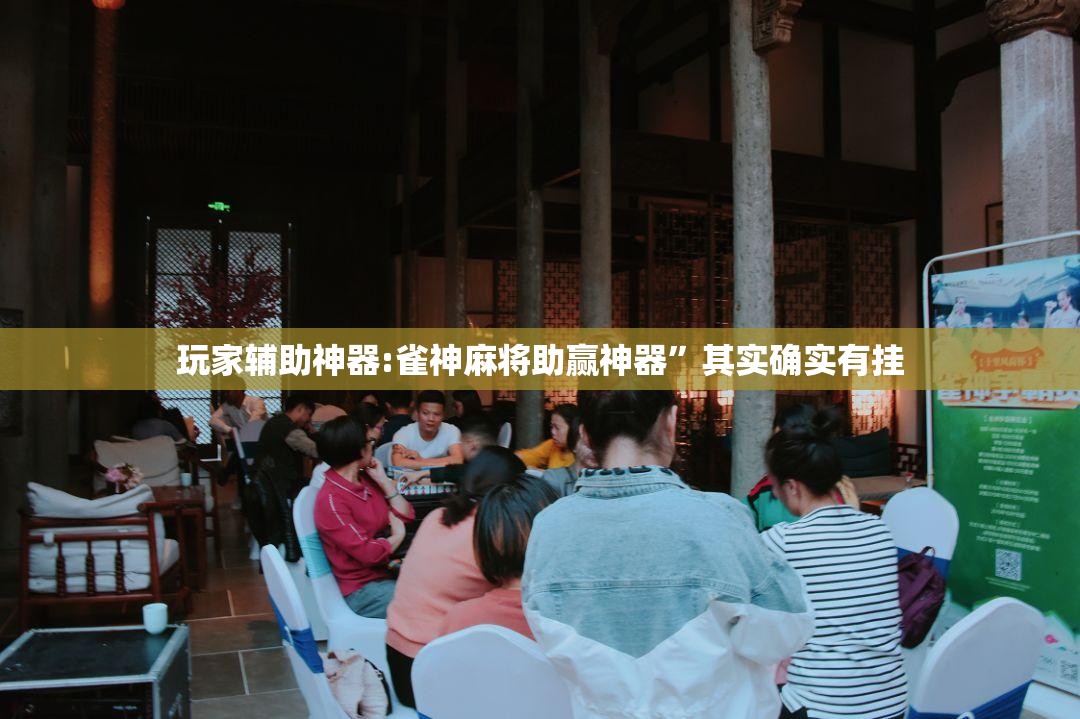 玩家辅助神器:雀神麻将助赢神器”其实确实有挂