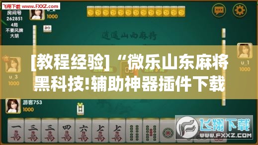 [教程经验]“微乐山东麻将黑科技!辅助神器插件下载