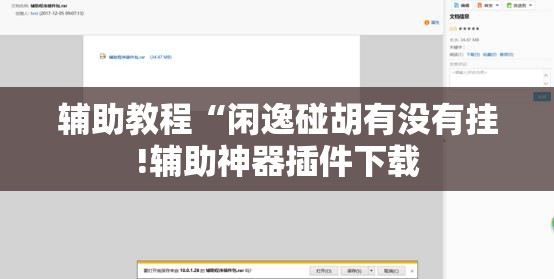 辅助教程“闲逸碰胡有没有挂!辅助神器插件下载