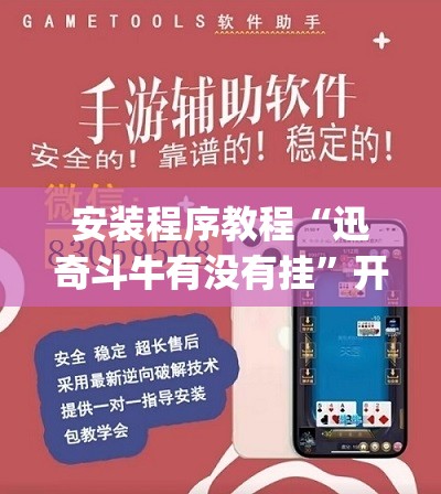 安装程序教程“迅奇斗牛有没有挂”开挂(透视)辅助教程