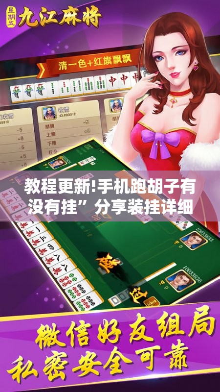 教程更新!手机跑胡子有没有挂”分享装挂详细步骤
