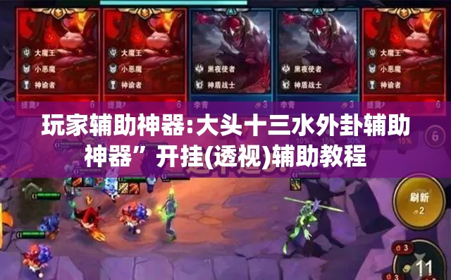 玩家辅助神器:大头十三水外卦辅助神器”开挂(透视)辅助教程