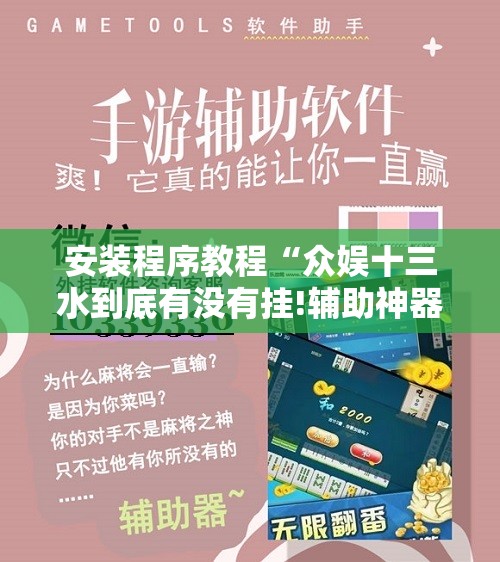 安装程序教程“众娱十三水到底有没有挂!辅助神器插件下载