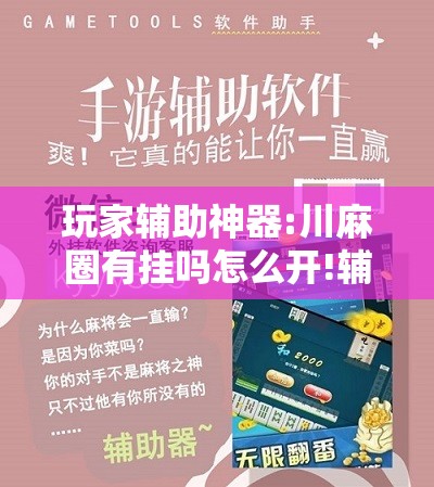 玩家辅助神器:川麻圈有挂吗怎么开!辅助神器插件下载 玩家辅助神器:川麻圈有挂吗怎么开!辅助神器插件下载