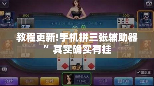教程更新!手机拼三张辅助器”其实确实有挂