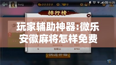 玩家辅助神器:微乐安徽麻将怎样免费开挂	”开挂辅助脚本+详细开挂安装教程