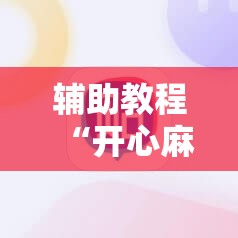 辅助教程“开心麻将最简单开挂	”分享装挂详细步骤