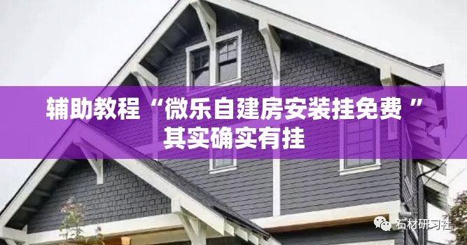 辅助教程“微乐自建房安装挂免费 ”其实确实有挂