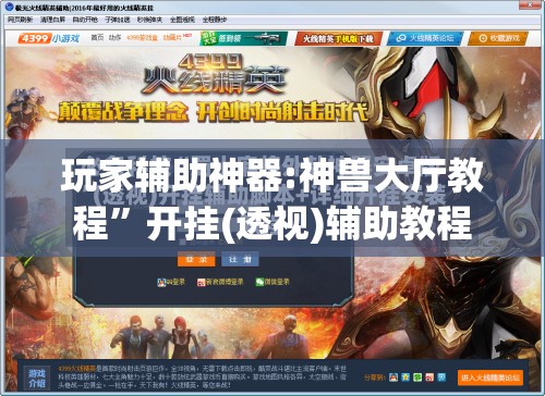 玩家辅助神器:神兽大厅教程”开挂(透视)辅助教程