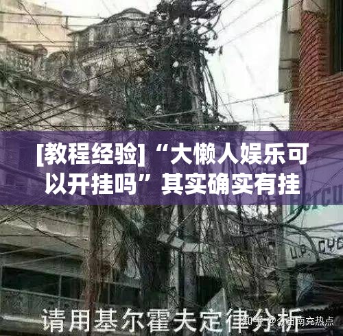 [教程经验]“大懒人娱乐可以开挂吗	”其实确实有挂