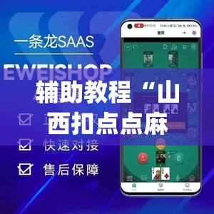 辅助教程“山西扣点点麻将app挂”(透视挂)辅助透视教程