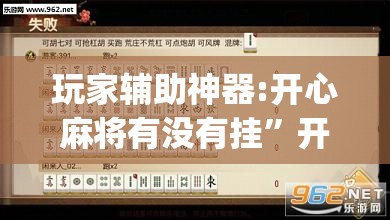 玩家辅助神器:开心麻将有没有挂”开挂(透视)辅助教程