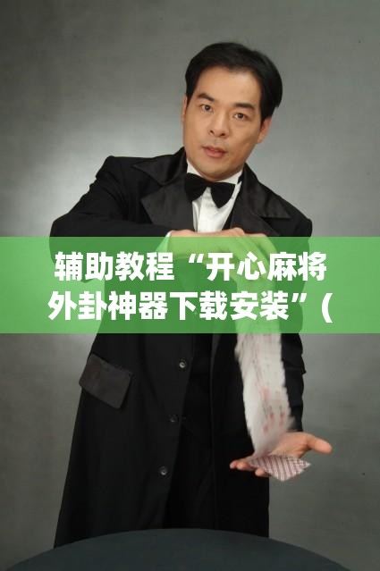 辅助教程“开心麻将外卦神器下载安装”(透视挂)辅助透视教程