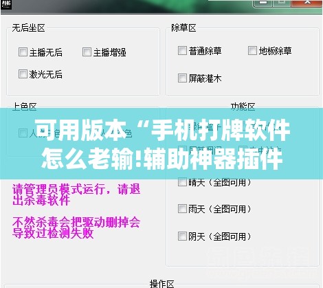 可用版本“手机打牌软件怎么老输!辅助神器插件下载 可用版本“手机打牌软件怎么老输!辅助神器插件下载