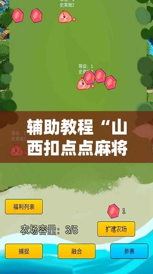 辅助教程“山西扣点点麻将挂试用一天	”其实确实有挂