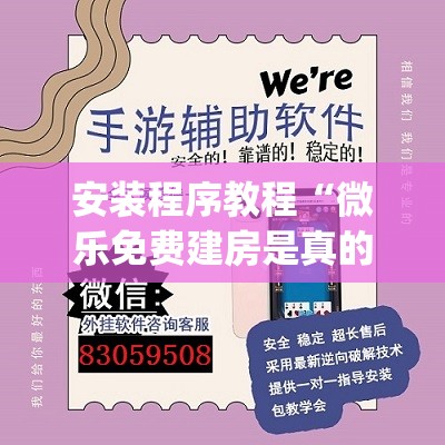 安装程序教程“微乐免费建房是真的么”开挂(透视)辅助教程