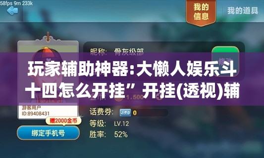 玩家辅助神器:大懒人娱乐斗十四怎么开挂	”开挂(透视)辅助神器