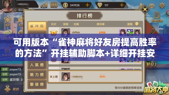 可用版本“雀神麻将好友房提高胜率的方法	”开挂辅助脚本+详细开挂安装教程