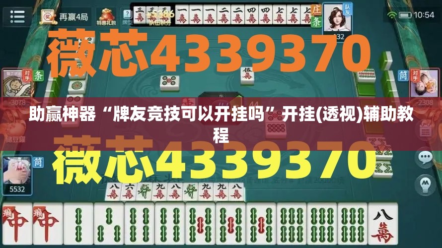 助赢神器“牌友竞技可以开挂吗	”开挂(透视)辅助教程