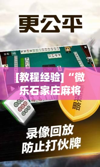 [教程经验]“微乐石家庄麻将免费挂!辅助神器插件下载