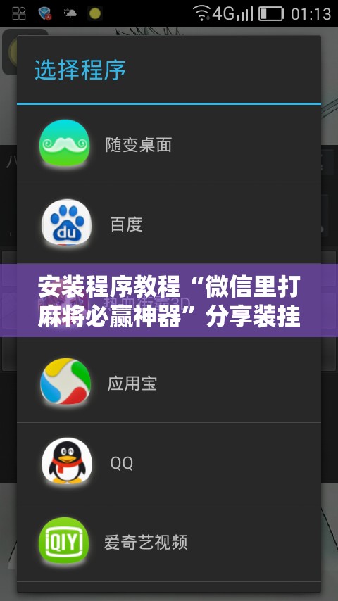 安装程序教程“微信里打麻将必赢神器	”分享装挂详细步骤