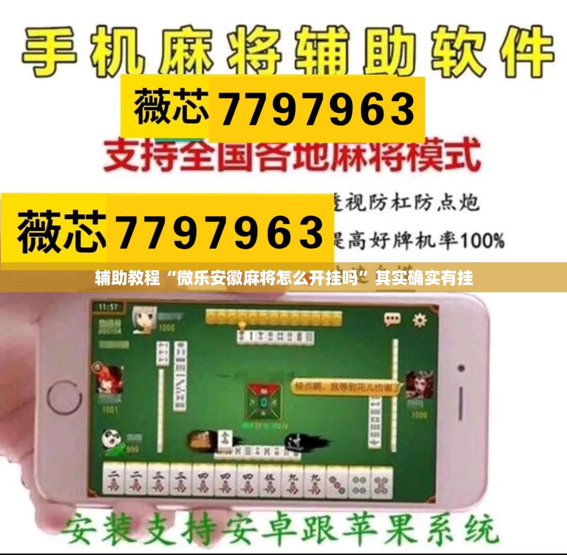 辅助教程“微乐安徽麻将怎么开挂吗”其实确实有挂