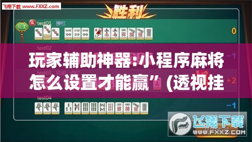 玩家辅助神器:小程序麻将怎么设置才能赢”(透视挂)辅助透视教程