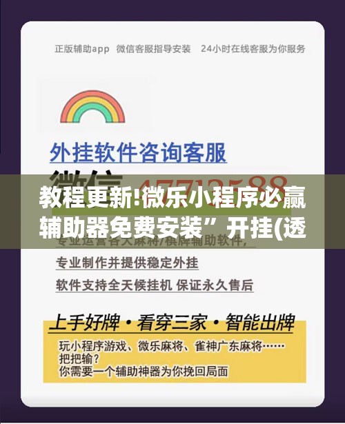 教程更新!微乐小程序必赢辅助器免费安装”开挂(透视)辅助神器