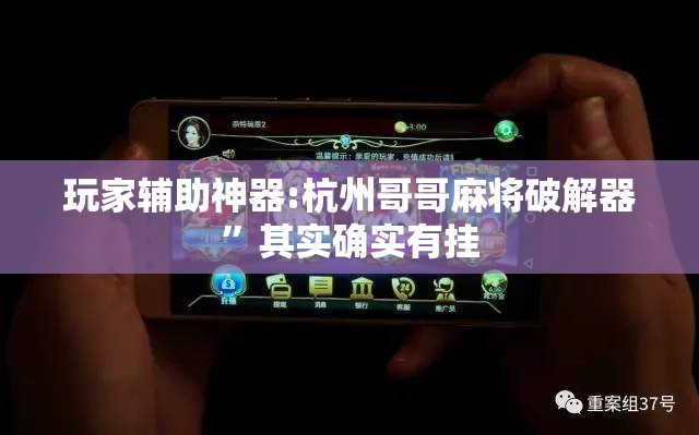 玩家辅助神器:杭州哥哥麻将破解器	”其实确实有挂