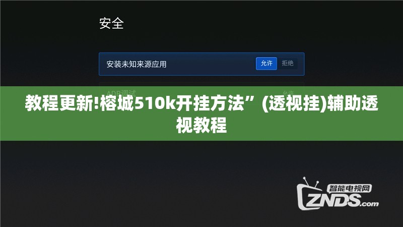 教程更新!榕城510k开挂方法	”(透视挂)辅助透视教程
