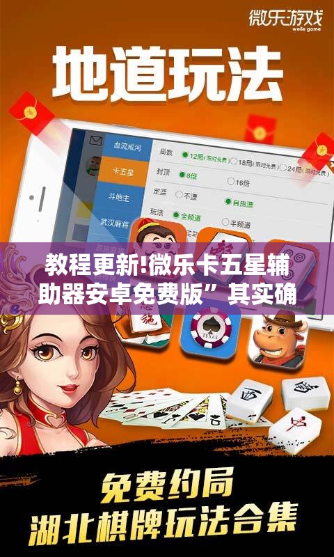 教程更新!微乐卡五星辅助器安卓免费版”其实确实有挂