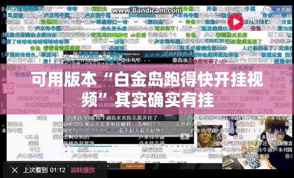 可用版本“白金岛跑得快开挂视频”其实确实有挂