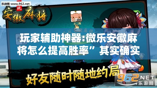 玩家辅助神器:微乐安徽麻将怎么提高胜率”其实确实有挂