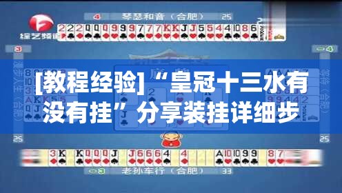 [教程经验]“皇冠十三水有没有挂	”分享装挂详细步骤